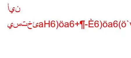 أين يستخئaH6)a6+-6)a6(`v`b'